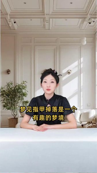 梦到指甲掉了是什么意思_梦到指甲掉了预示什么