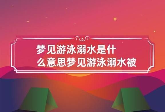 梦到救落水的人_什么预兆