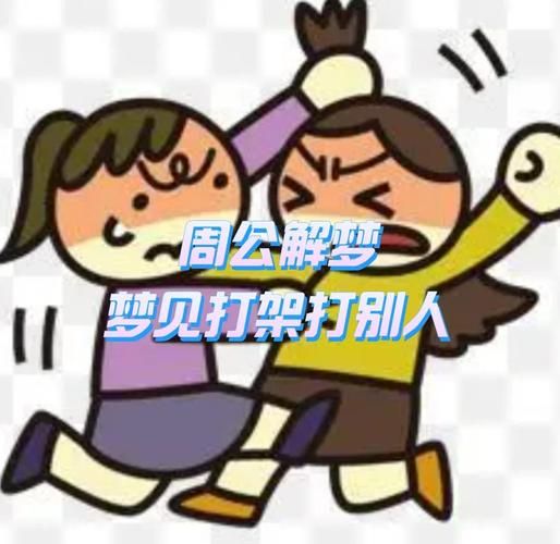 梦到打架见血是什么意思_梦到打架见血预示什么