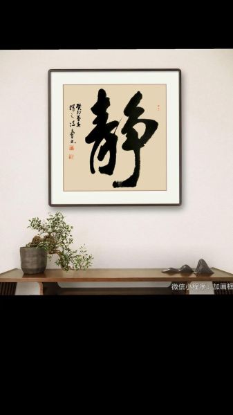 静字图片大全_静字书法怎么写好看