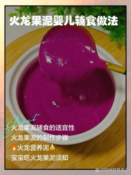 九个月宝宝可以吃火龙果吗_火龙果辅食怎么做