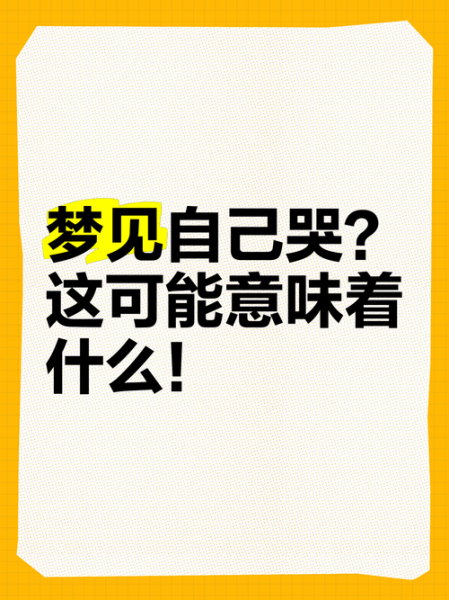 梦到大哭是什么意思_梦到自己大哭代表什么