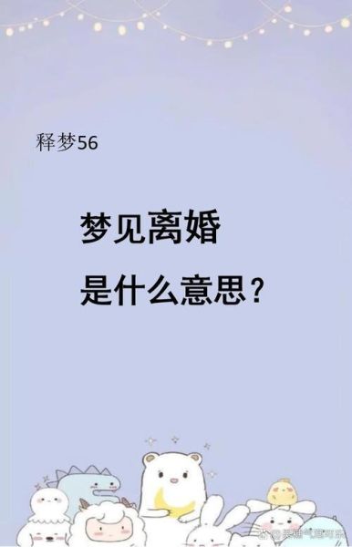 梦到离婚了_梦见离婚预示什么