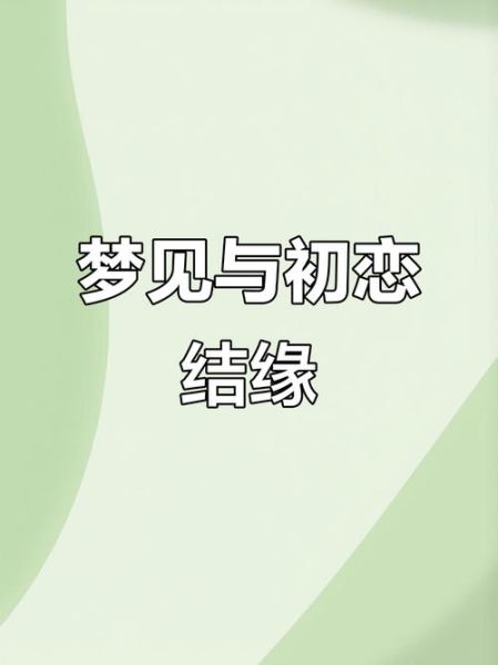 梦到初恋结婚_心理学解释
