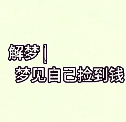 梦到钱是什么预兆_梦见捡钱代表什么