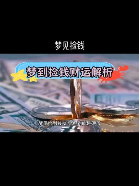 梦到钱是什么预兆_梦见捡钱代表什么