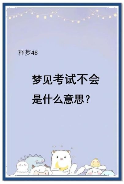 女人梦到考试不会做题_梦见考试不会做题是什么意思