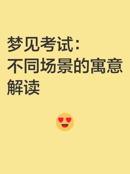 女人梦到考试不会做题_梦见考试不会做题是什么意思