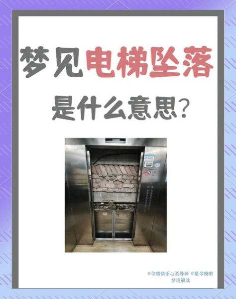 梦到电梯故障_电梯下坠惊醒寓意