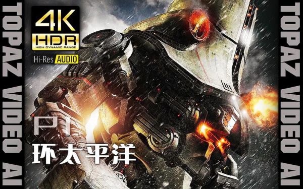 环太平洋迅雷下载_高清资源在哪找