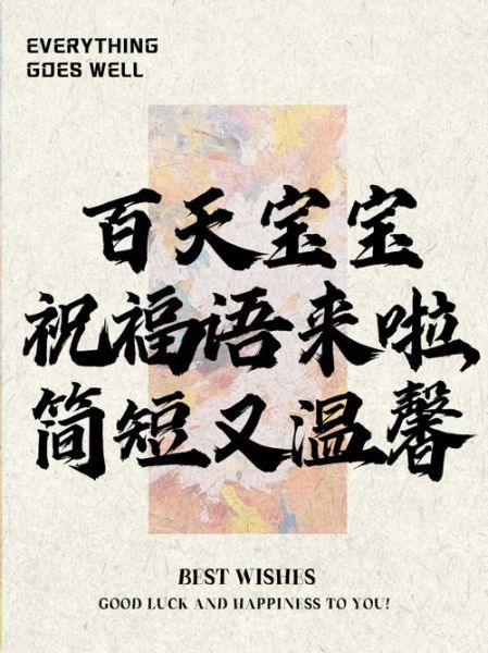 宝宝百天照寄语怎么写_百天照简短祝福语精选