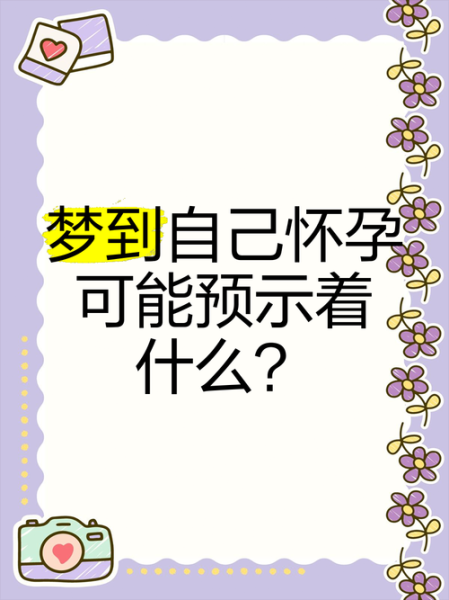 梦见自己怀孕了是什么意思_孕妇梦到自己怀孕预示什么