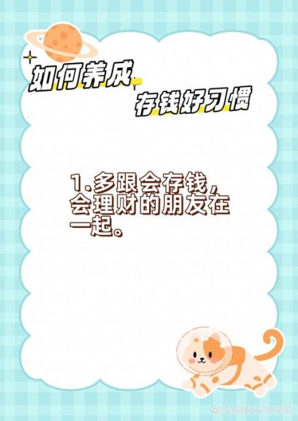 存钱图片大全_如何培养存钱习惯
