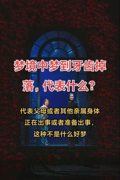 经常梦到掉牙齿是怎么回事_梦见牙齿掉了是什么预兆
