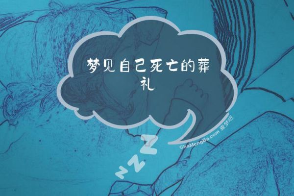 梦到丧事是什么意思_梦见办丧事是吉是凶