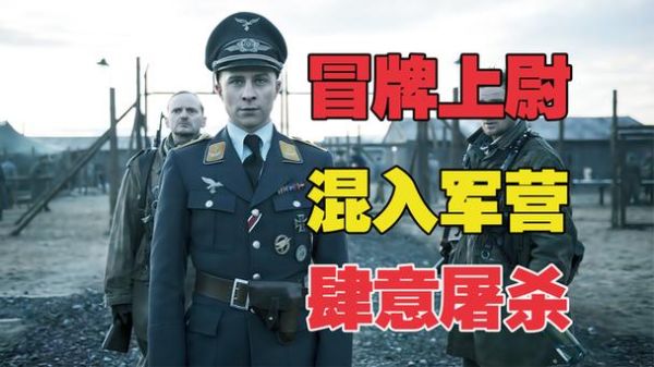 冒牌上尉迅雷下载_哪里能看高清完整版