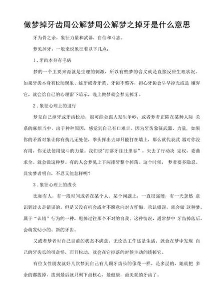 晚上梦到牙齿掉了怎么回事_周公解梦与心理暗示
