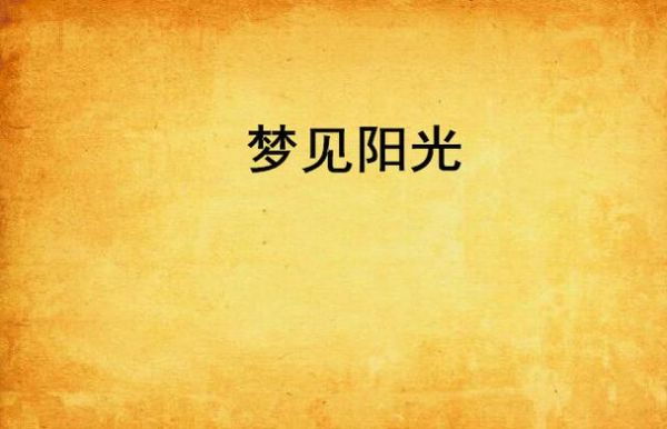 梦到阳光是什么意思_梦见阳光很刺眼好不好