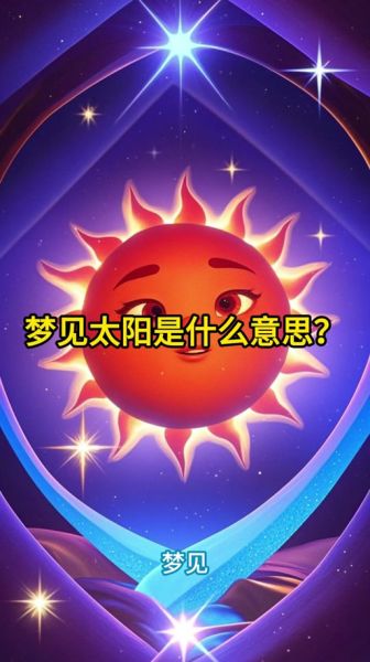 梦到阳光是什么意思_梦见阳光很刺眼好不好