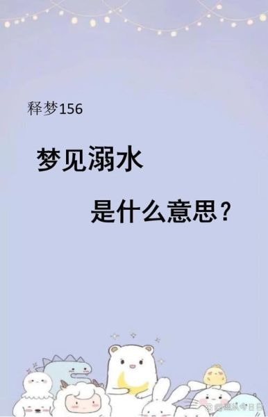梦到掉水里了是什么意思_掉水里梦境解析