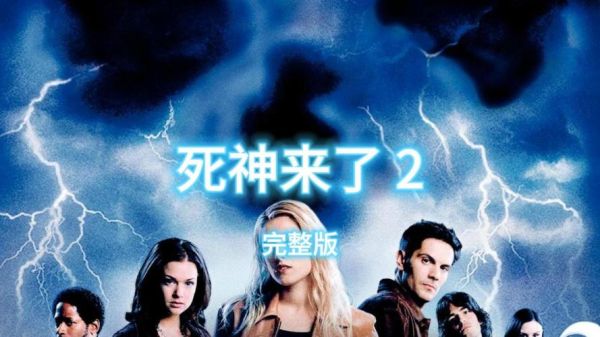 死神来了迅雷下载_哪里能看高清完整版