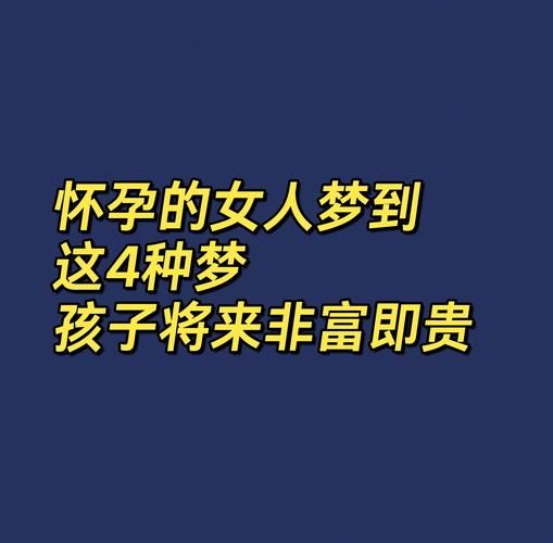 怀孕梦到自己出轨_为什么会做这种梦