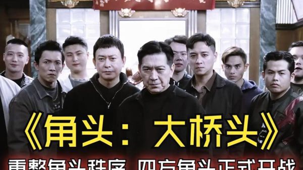 角头2迅雷下载_哪里能看高清完整版