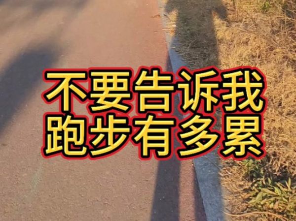 梦到自己跑是什么意思_梦到自己跑好不好