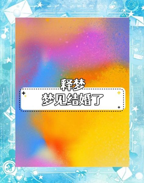 梦到老公结婚_代表什么含义