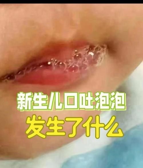 宝宝吐口水泡泡怎么回事_新生儿吐泡泡正常吗