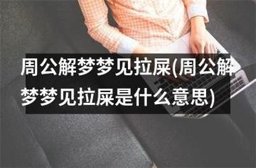 梦到拉屎是什么意思_梦见大便预示什么