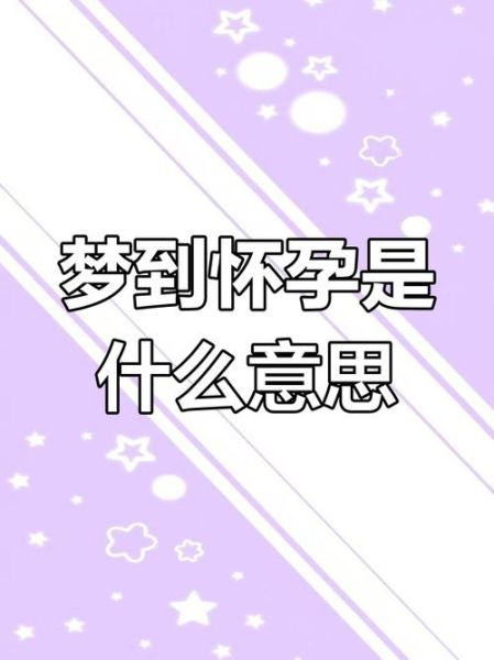 梦到别人怀孕了是什么意思_梦见他人怀孕预示什么