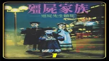 僵尸家族迅雷下载_哪里能看高清国语版