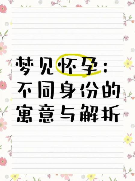 总是梦到怀孕_周公解梦准吗