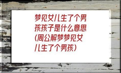 梦到生孩子是什么意思_梦见自己生男孩还是女孩