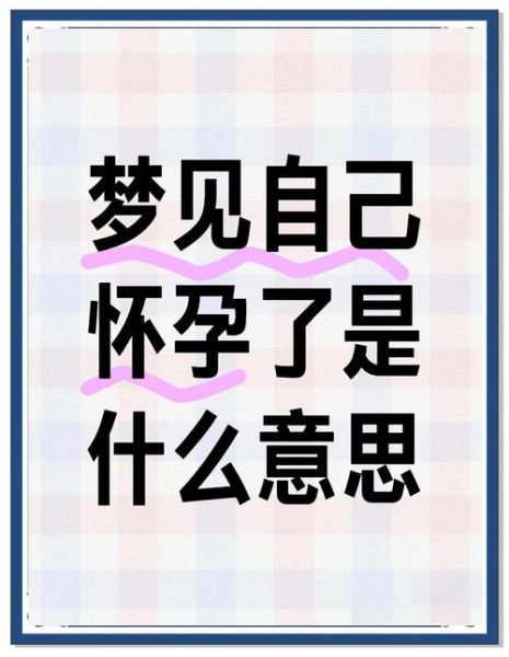 梦到同事怀孕是什么意思_同事怀孕梦境解析