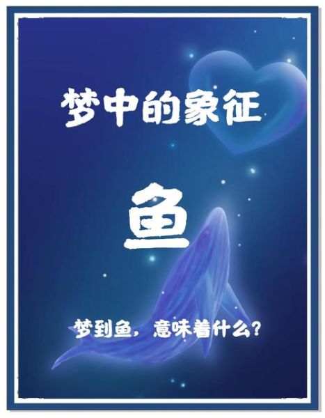 梦到小金鱼是什么意思_梦到小金鱼是吉兆吗