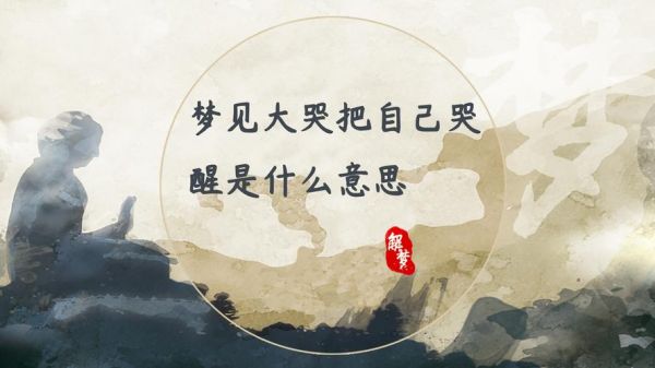 梦到哭是什么意思_为什么会梦到哭