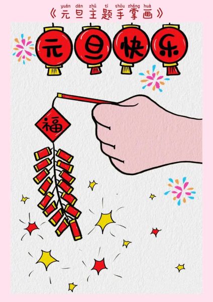 元旦图片大全儿童画_如何挑选适合孩子的元旦简笔画