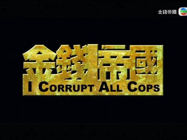 金钱帝国迅雷下载_哪里能安全获取高清资源