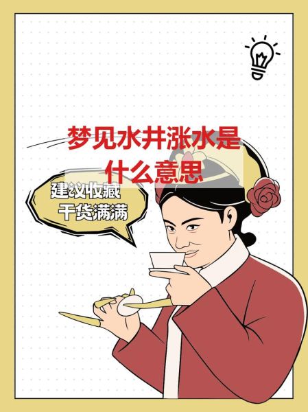 梦到水井是什么意思_梦见水井的吉凶预兆