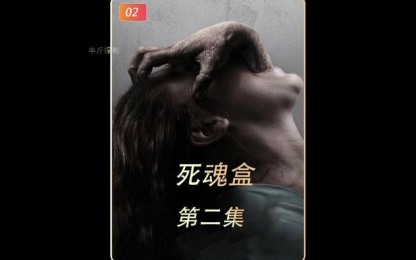 死魂盒迅雷下载_死魂盒高清资源在哪找