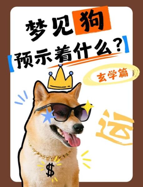 梦到狗生小狗_周公解梦准不准