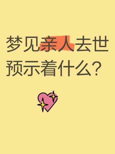 梦到亲人生了个女儿_周公解梦准吗