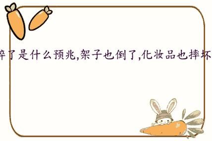 梦到摔碗是什么意思_摔碗梦境预示什么