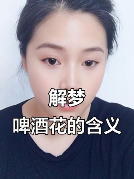 梦到喝啤酒是什么意思_周公解梦准吗