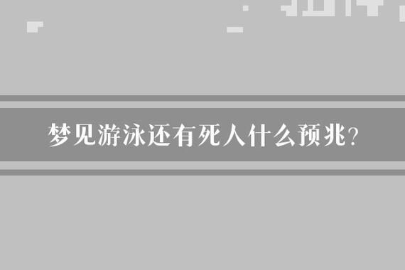 梦到别人游泳是什么意思_梦见别人游泳的预兆