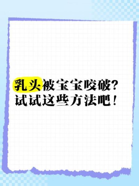 乳头被宝宝吸出血泡怎么办_如何预防