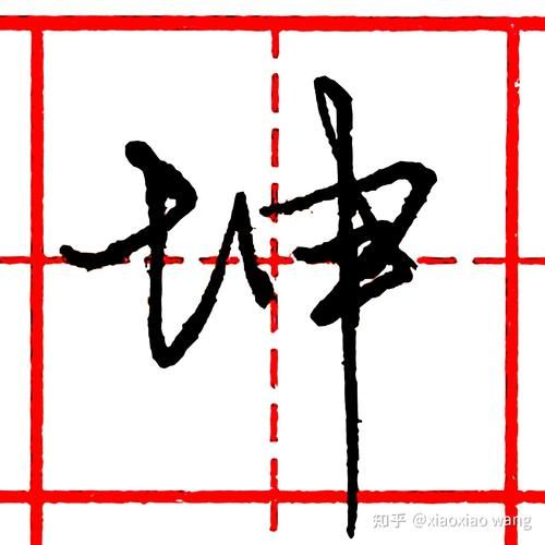 坤字图片大全_坤字书法怎么写才好看