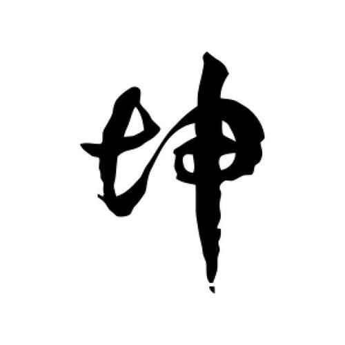 坤字图片大全_坤字书法怎么写才好看